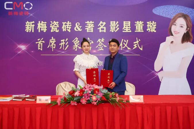 2020火力全开 | 新梅瓷砖携手影视巨星董璇签约仪式圆满举行！