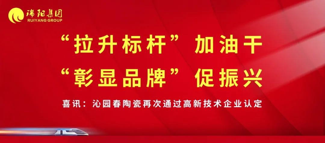 喜讯 | 沁园春陶瓷再次通过高新技术企业认定！