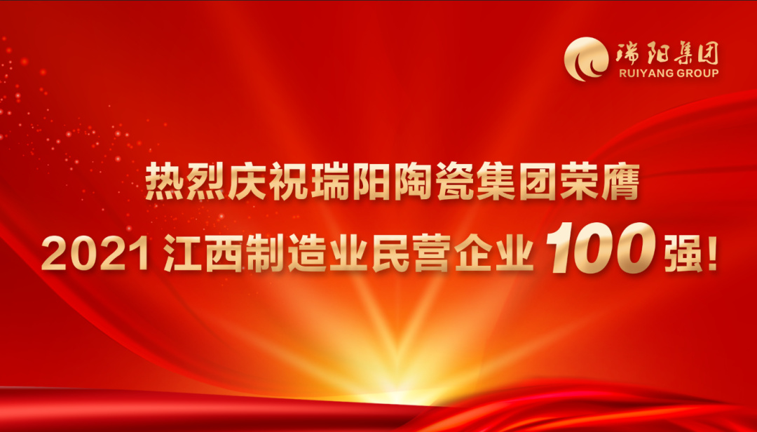 喜讯 | 瑞阳陶瓷集团荣膺 2021江西制造业民营企业100强殊荣！