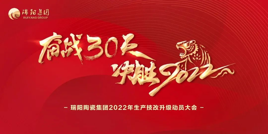 奋战30天，决胜2022 | 瑞阳集团2022年生产技改升级动员大会圆满举行！