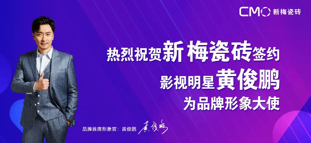 品质求生、品牌求胜 ——新梅瓷砖携手著名影视演员黄俊鹏，全面开启品牌战略新征程！