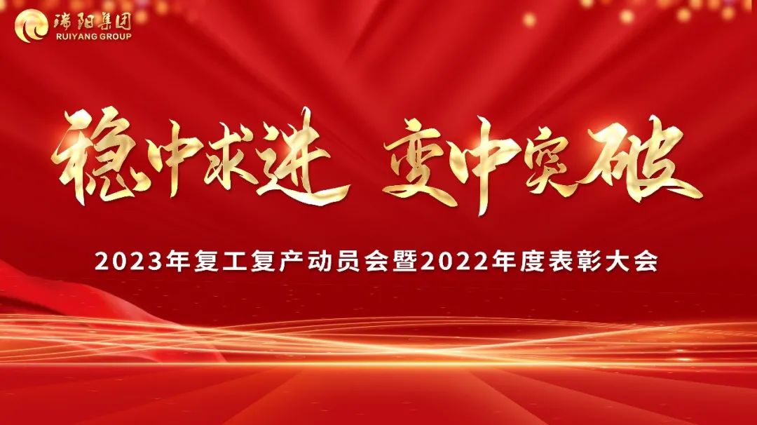 稳中求进·变中突破——2023年复工复产动员会暨2022年度表彰大会圆满举行！